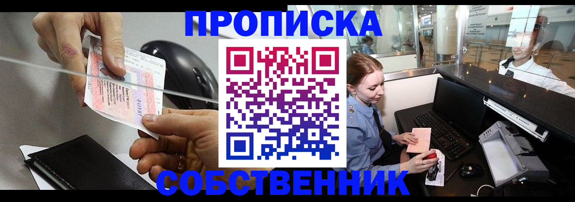 прописка законно в Поворино
